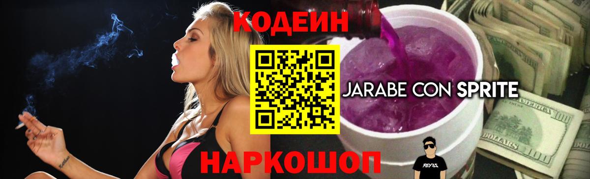Codein Purple Drank  Кодеиновый сироп Lean напиток Lean (лин)  Вход с VPN  Алушта 